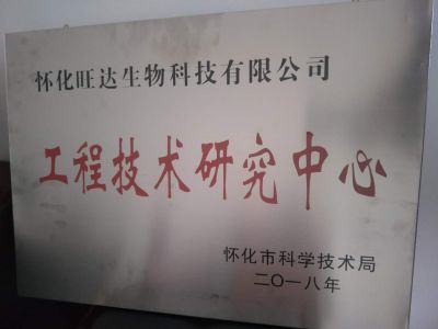 熱烈祝賀公司榮獲“懷化市工程技術(shù)研究中心”稱(chēng)號(hào)