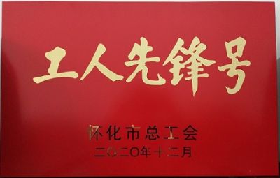 熱烈祝賀公司噻二唑生產(chǎn)車(chē)間獲得“工人先鋒號(hào)”榮譽(yù)稱(chēng)號(hào)